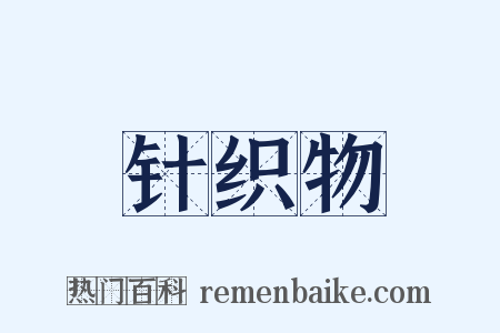 针织物是什么意思的图片